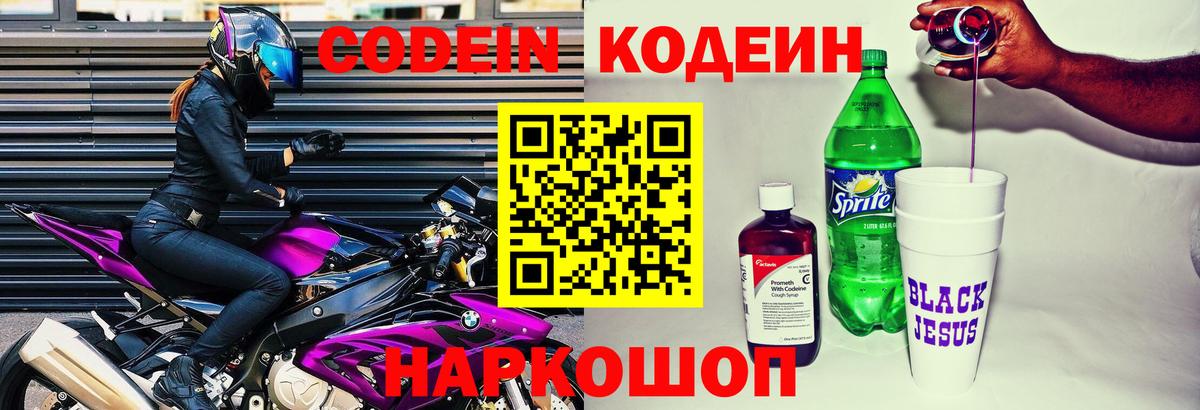 Саратов  Кодеиновый сироп Lean напиток Lean (лин)  Вход с VPN  Codein Purple Drank 